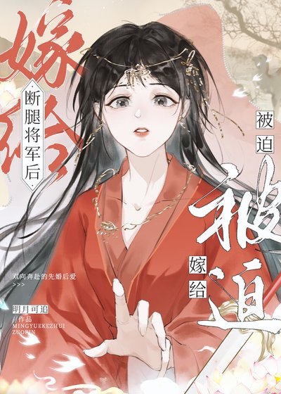 被迫嫁給斷腿將軍後