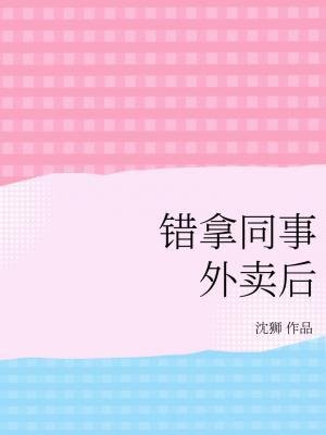 《錯拿同事外賣後》