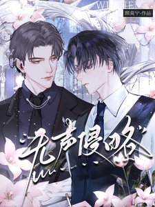 《無聲侵略》