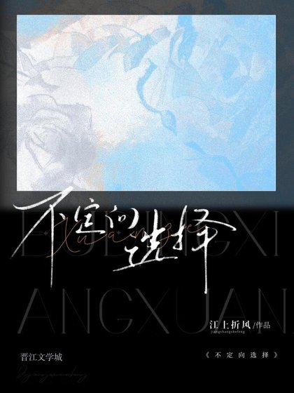 不定向選擇