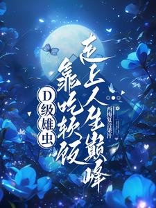 《D級雄蟲靠吃軟飯走上人生巔峯》