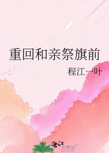 《重回和親祭旗前》