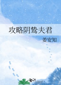 《攻略陰鷙夫君》