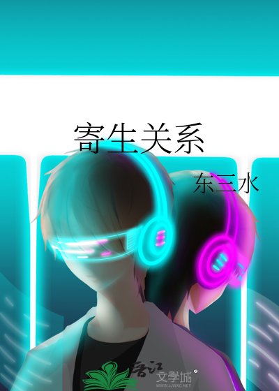 寄生關係