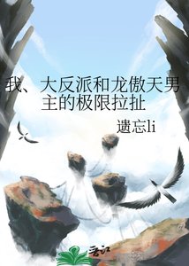 《我、大反派和龍傲天男主的極限拉扯》