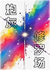 《炮灰重生修羅場》
