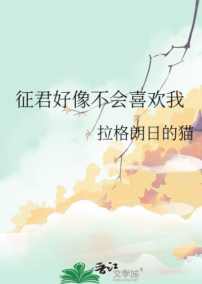 《徵君好像不會喜歡我》