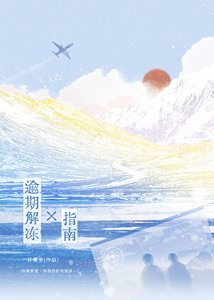 《逾期解凍指南》