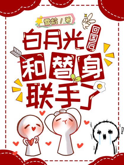 白月光和替身聯手整頓虐文[娛樂圈]
