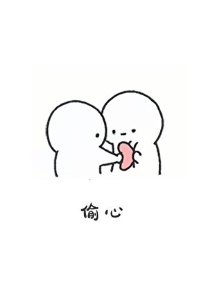 《白蓮花靠偷心拯救世界》