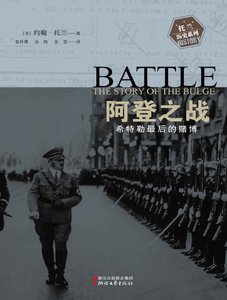 《阿登之戰:希特勒最後的賭博(出版書)》