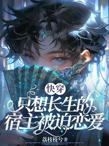 《快穿:只想長生的宿主被迫戀愛》