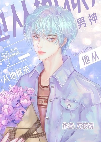 《男神他從地獄來》