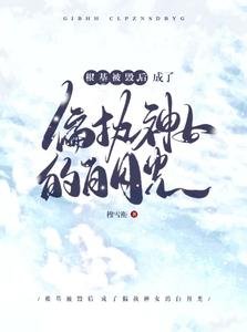 《根基被毀後成了偏執神女的白月光/病嬌神女她總在肖想我》