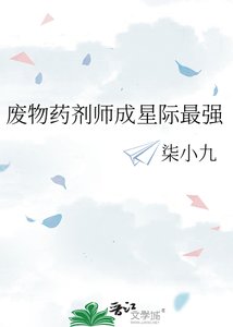 《廢物藥劑師成星際最強》