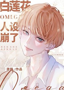 《那個遭報應的白蓮花(ABO)/白蓮花Omega人設崩了》