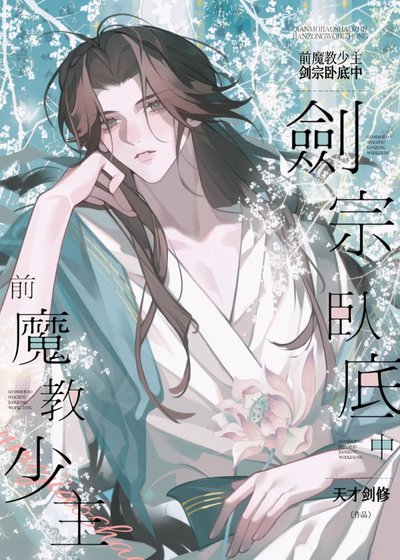 《前魔教少主,劍宗卧底中》