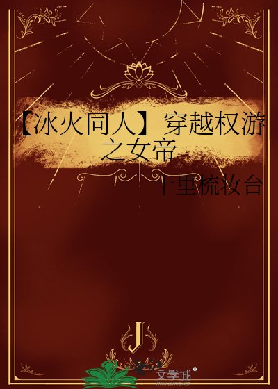 【冰火同人】穿越權遊之女帝