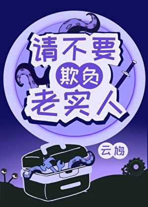 《老實人,但規則之主》