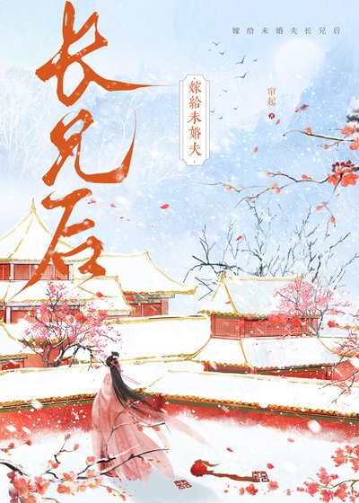《嫁給未婚夫長兄後》