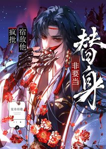 《瘋批宿敵他非要當替身》