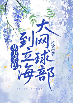 《從鬼殺隊到立海大網球部》