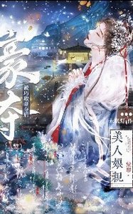 《美人孃親被巧取豪奪後》