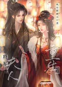 《將軍夫人重生後》