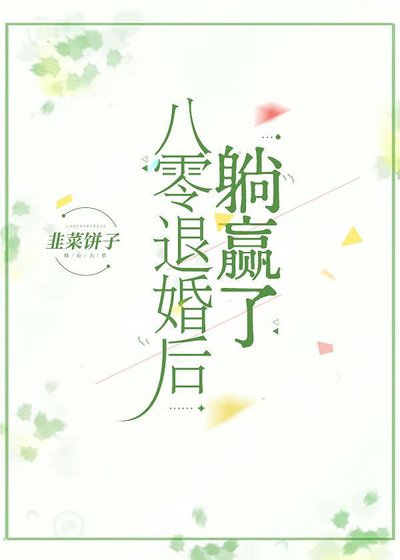 《八零退婚後躺贏了》