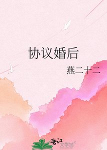 《協議婚後》