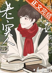 《老實人撿到陰濕病嬌後》