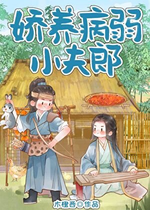 《嬌養病弱小夫郎》