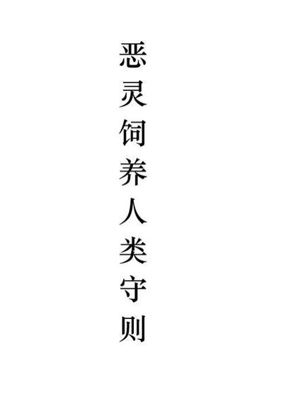 《惡靈飼養人類守則》