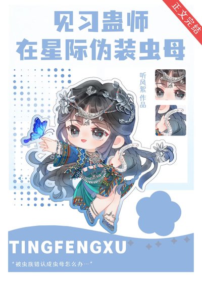 《見習蠱師在星際偽裝蟲母》