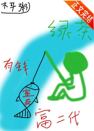 《小綠茶釣上有錢室友後分不掉了》