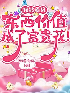 《我能看見東西價值,成了富貴花!》