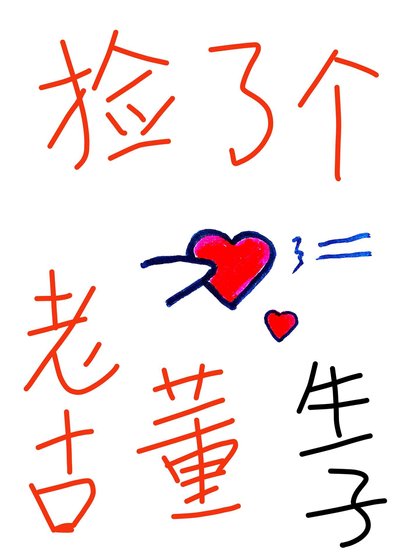 《撿了個老古董》