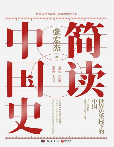 簡讀中國史（出版書）