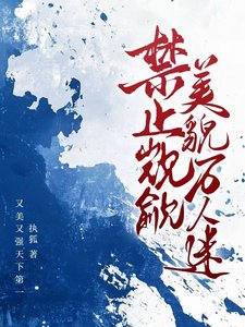 《今止覬覦美貌萬人迷》