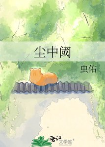 《塵中閾》