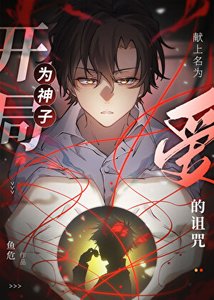 《開局為神子獻上名為“愛”的詛咒》