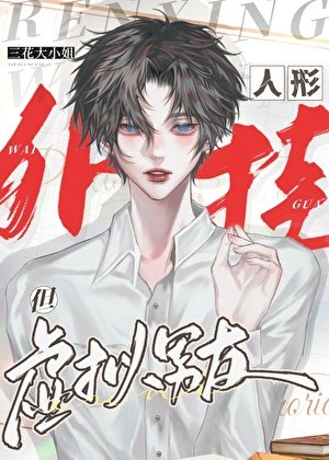 《天災外掛但虛擬男友》