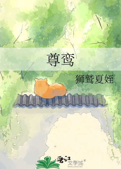 《尊鸞》