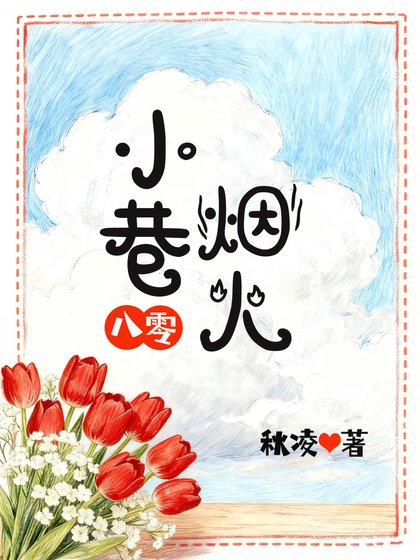 小巷煙火[八零]