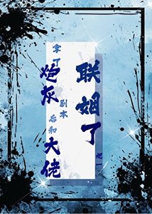 《拿了炮灰劇本後和大佬聯姻了》