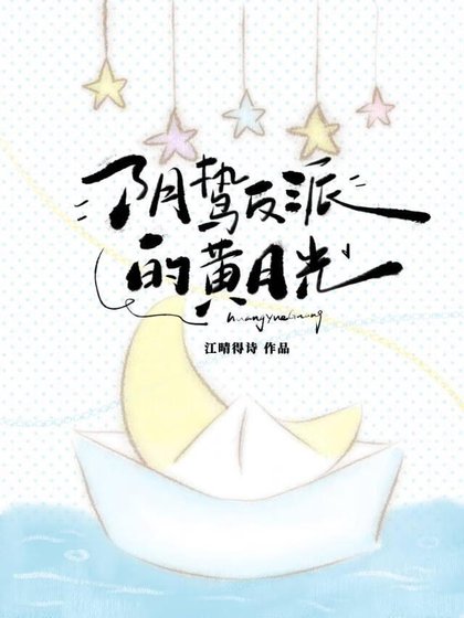 《陰鷙反派的黃月光》