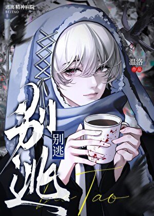 《別逃!我喜歡你》