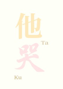 《他哭了嘛gb》