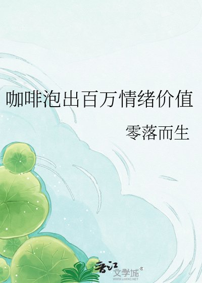 《咖啡泡出百萬情緒價值》