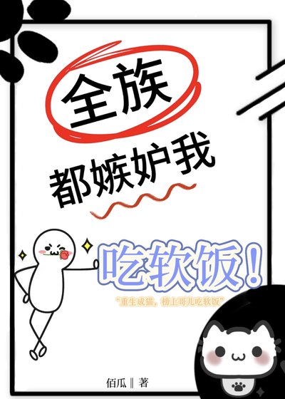 《全族都嫉妒我吃軟飯》